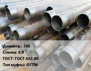 Труба обсадная 245 s=8.9 ГОСТ: ГОСТ 632-80 ОТТМ
